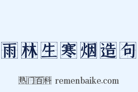 雨林生寒烟造句是什么意思的图片